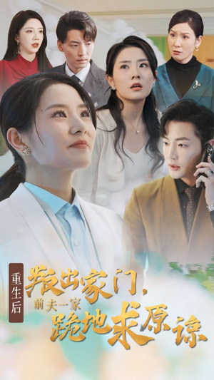 重生后叛出家门前夫一家跪地求原谅（34集）短剧小说在线看