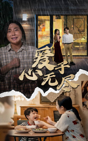 爱子心无尽（43集）免费短剧推荐