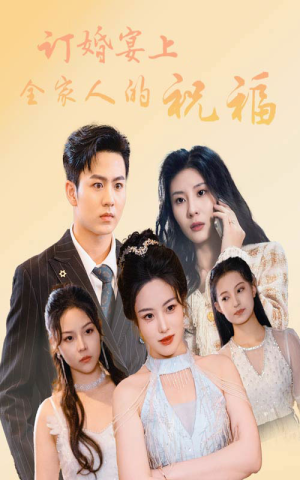 订婚宴上全家人的祝福（48集）红果免费短剧