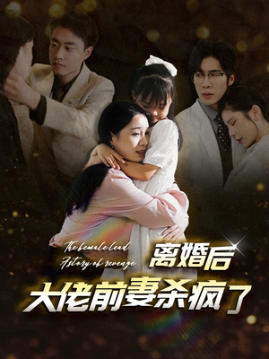 离婚后大佬前妻杀疯了（40集）集免费看短剧
