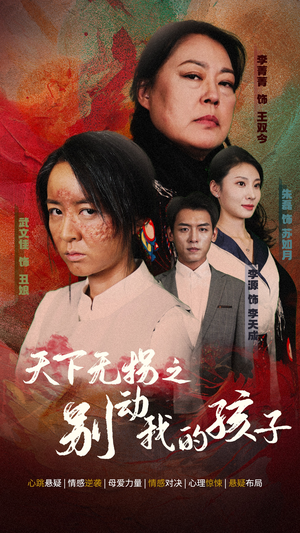 天下无拐之别动我的孩子（50集）精彩短剧推荐
