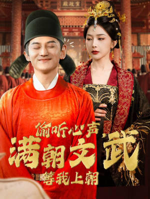 偷听心声，满朝文武等我上朝（79集）好看短剧推荐