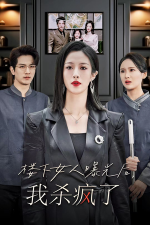 楼下女人曝光后我杀疯了（35集）精彩的网络短剧