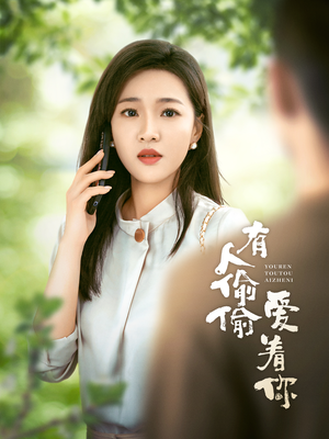 有人偷偷爱着你（72集）热播短剧免费看