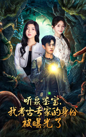 听泉鉴宝，我考古专家的身份被曝光了（62集）短剧热播抢先看
