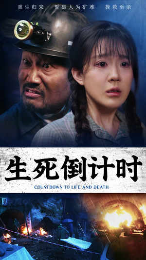 生死倒计时（43集）全集完整版