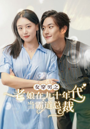 女穿男之老娘在九十年代做霸道总裁（67集）爱上了这部剧了