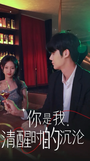 你是我清醒时的沉沦（81集）真的太好看了