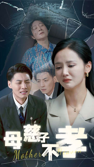 母慈子不孝（30集）超甜短剧抢先看