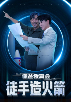 你爸我真会徒手造火箭（72集）第32集