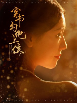 穿书勾他上位（90集）抢先看热门短剧