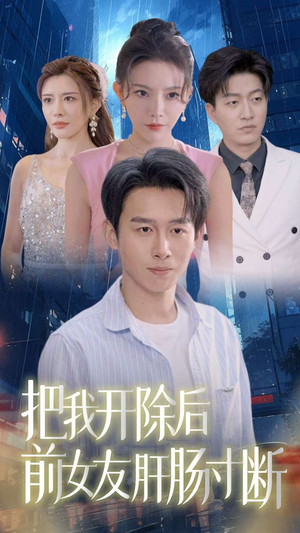 把我开除后前女友肝肠寸断（80集）经典老剧免费看