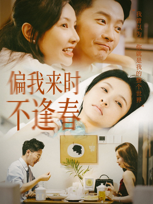 偏我来时不逢春（36集）免费看短剧全集