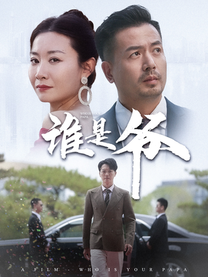 我爸竟是豪门大佬（61集）独家资源免费看