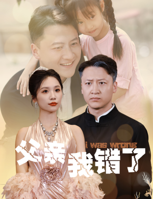 父亲我错了（60集）热播短剧重燃