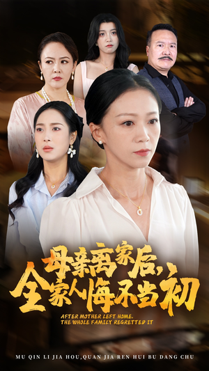 母亲离家后，全家人悔不当初（55集）精彩短剧又来了
