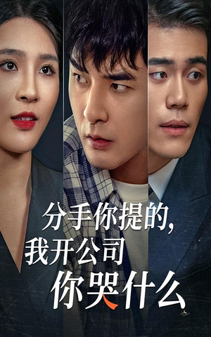 分手你提的，我开公司你哭什么（61集）好看短剧分享
