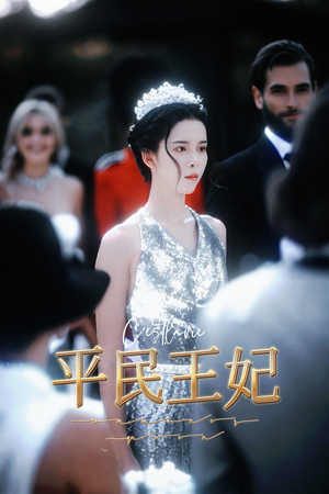 平民王妃（75集）集免费看短剧