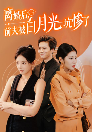 离婚后前夫被白月光坑惨了（60集）免费短剧全集看