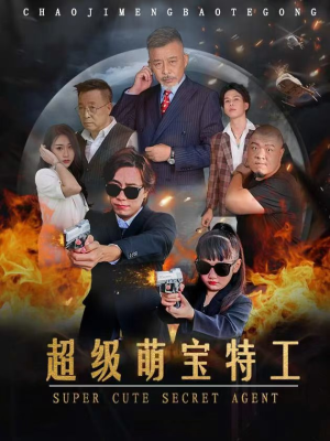 超级萌宝特工（40集）第二季