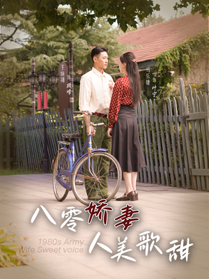 八零娇妻人美歌甜（99集）大结局太过瘾了