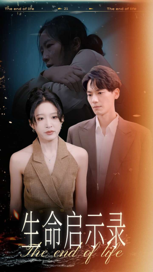 生命启示录（54集）短剧全集免费看