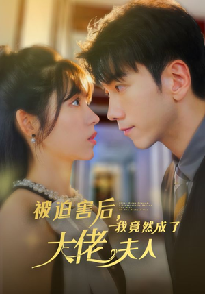 被迫害后，我竟然成了大佬夫人（60集）精彩短剧后续