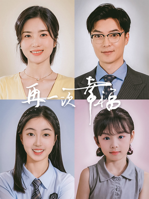 再一次幸福（75集）一个短剧看全集
