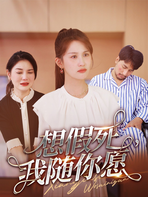 想假死，我随你愿（33集）每日短剧分享
