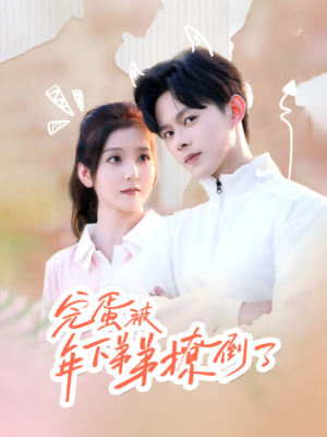 忠犬助理是首富（58集）免费看全网短剧