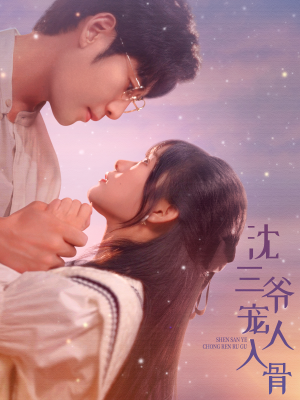 沈三爷宠人入骨（88集）免费看全集