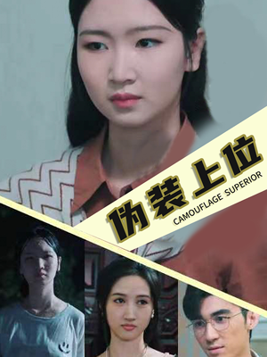 伪装上位（86集）热播短剧分享