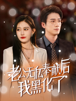 老公无私奉献后我黑化了（41集）精彩短剧后续
