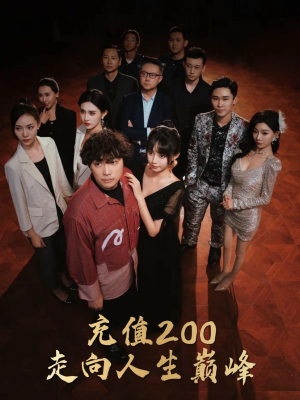 充值200走向人生巅峰（95集）原创精彩短剧