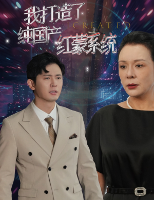 我打造了纯国产红蒙系统（60集）在线免费观看