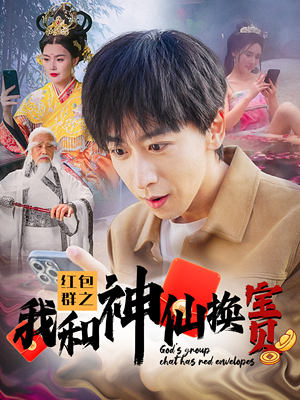 红包群之我和神仙换宝贝（102集）热门短剧追不停