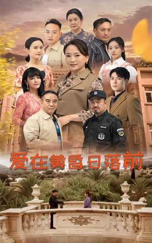 爱在黄昏日落前（57集）最新短剧推荐