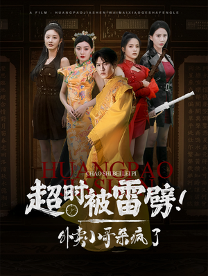 超时被雷劈！外卖小哥杀疯了（60集）免费观看