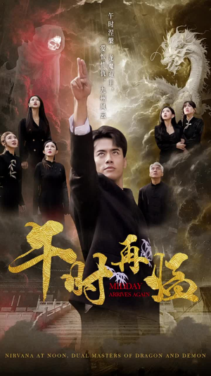 午时再临（77集）女主谁演的