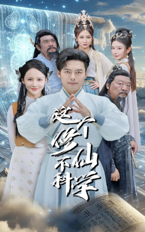 这个修仙不科学（80集）推荐热门短剧