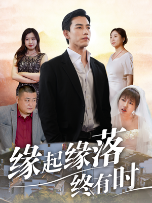 缘起缘落终有时（29集）男频短剧推荐