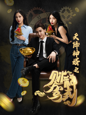 天降神婿之财神驾到（86集）热门短剧又来了