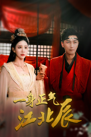 一身正气江北辰（72集）演的怎么样