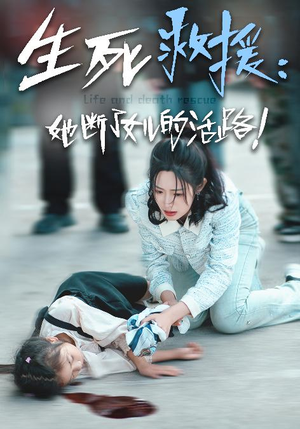 生死救援：她断了女儿的活路（29集）短剧分享剧集