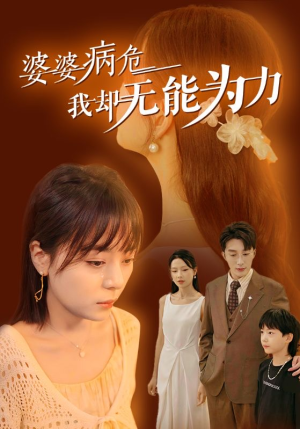 婆婆病危我却无能为力（30集）短剧热门分享