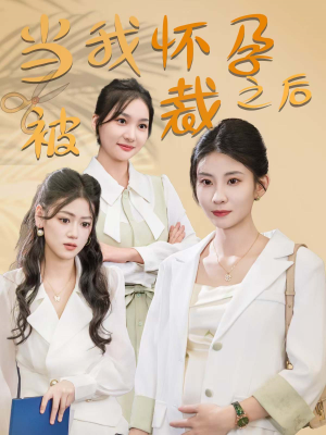 当我怀孕被裁之后（30集）短剧热门合集