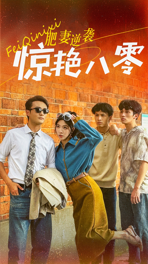 肥妻逆袭惊艳八零$重生八零之乘风破浪的嫂嫂（69集）超甜短剧分享