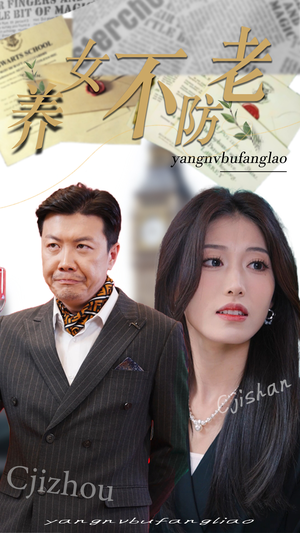 养女不防老（50集）快来看短剧