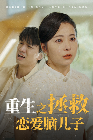重生之拯救恋爱脑儿子（51集）精彩短剧看全集