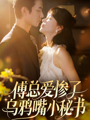 傅总爱惨了乌鸦嘴小秘书（55集）爱上了这部剧了